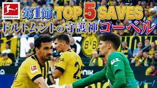 ドルトムントの守護神・コーべル！【第1節｜TOP 5 SAVES】22/23 ドイツ ブンデスリーガ