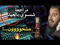 مراجعة شنسوي بالعيد حسين فيصل و سيد احمد العلوي ١٤٤١ هـ مراجعة شنسوي بالعيد حسين فيصل و سيد احمد العلوي ١٤٤١ هـ