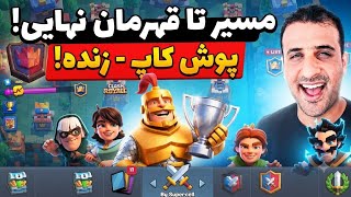 پوش کاپ اکانت دوم کلش رویال 🔴 لایو استریم (پارت ۱۵۰) تا رسیدن به کاپ بالا!