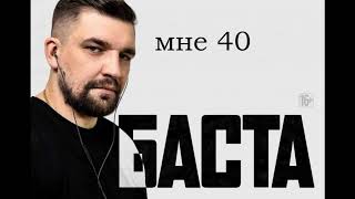 Баста - мне 40 #баста #russianmusic #премьератрека #gazgolder