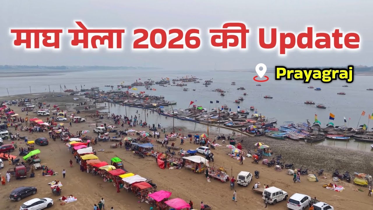 माघ मेला 2026 की तैयारियां | Magh Mela 2026 Ki Update | Magh Mela #prayagraj #sangam 