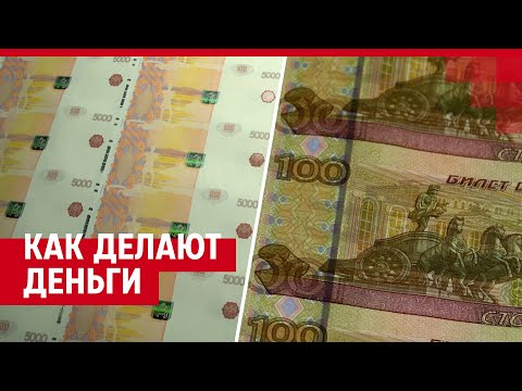 Как делают деньги. Экскурсия по Гознаку