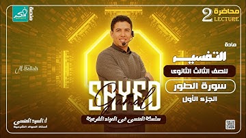 شرح الجزء الاول من #سورة_الطور لطلاب الصف الثالث الثانوي الادبي والعلمي 💥