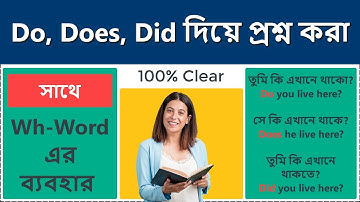 Do, Does, Did দিয়ে প্রশ্ন করা, সাথে Wh-Word এর ব্যবহার || 100% Clear || Bangla to English