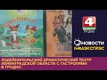 Лодейнопольский драматический театр Ленинградской области с гастролями в Гродно. 27.10.2023