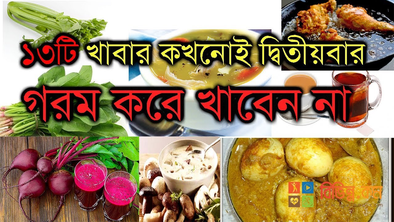 Bangla Health Tips Video: ১৩টি খাবার কখনোই দ্বিতীয়বার গরম করে খাবেন না
