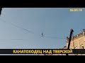 Канатаходец над Тверской