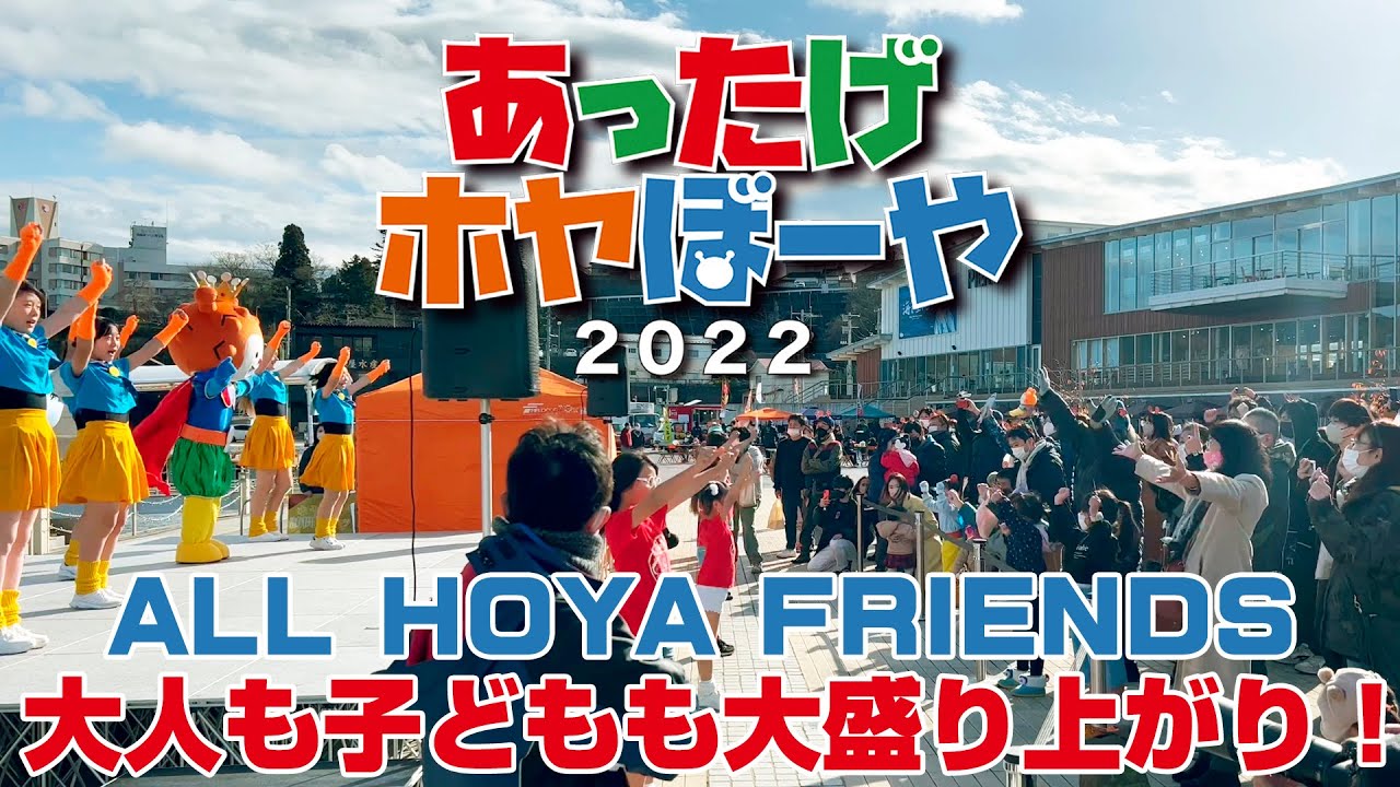 【ホヤぼーや × SCK GIRLS】12月4日　ホヤぼーや15周年スペシャルダンスショープログラム「ALL HOYA FRIENDS」【大盛況】