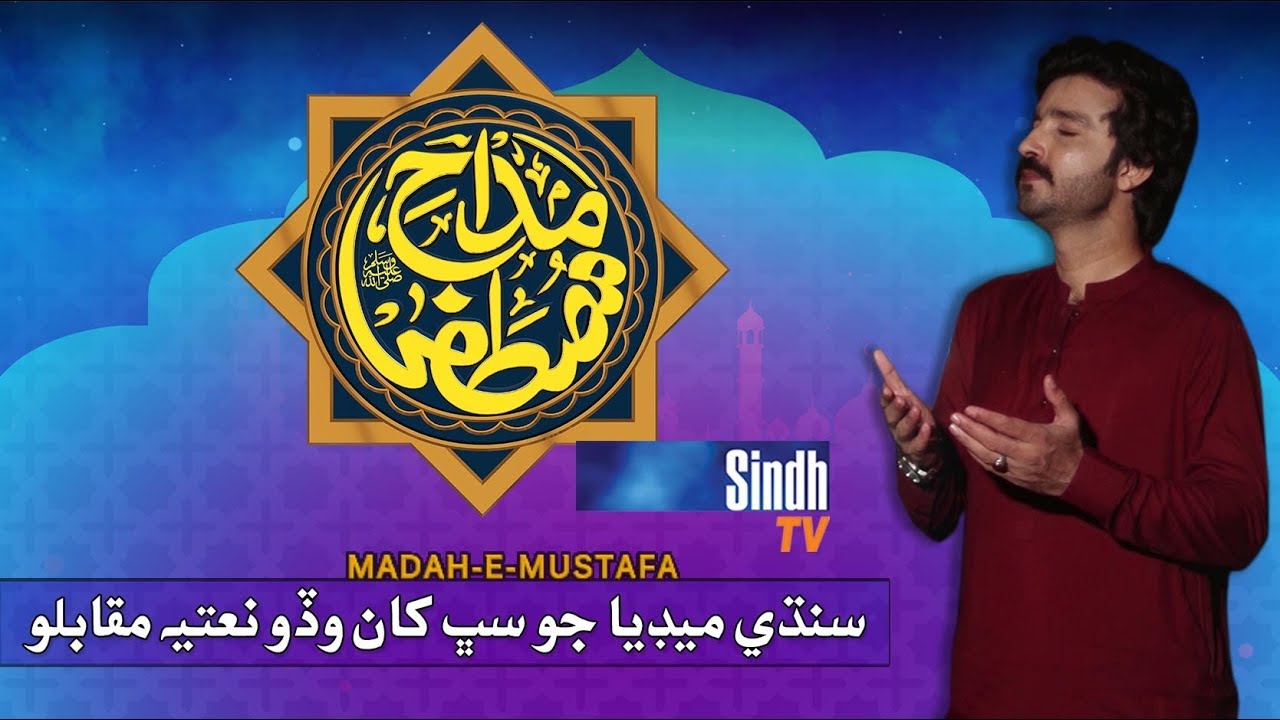 Madah-e-Mustafa | Sindh Biggest Naat Competition | SindhTVHD