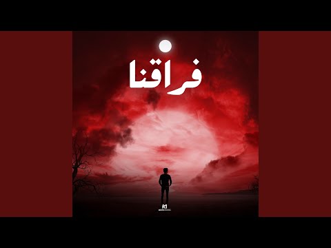 فراقنا