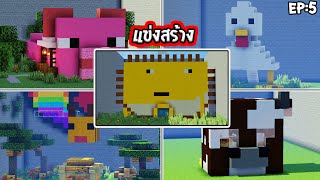 🌈แข่งสร้าง : บ้านแนวสัตว์ต่างๆ | build battle Minecraft [#5]