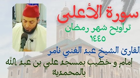 سورة الأعلى | القارئ الشيخ عبد الغني نامر | تراويح شهر رمضان ١٤٤٥ | بمسجد علي بن عبد الله بالمحمدية