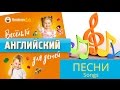 Уроки английского для детей  Учим английский по песням с малышами Марина Русакова