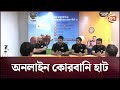 এবারও অনলাইন কোরবানি হাট চালু বেঙ্গল মিটের | Bengal Meat | online qurbani haat | Channel 24