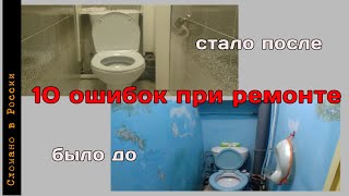 ОШИБКИ. Ремонт туалета своими руками.