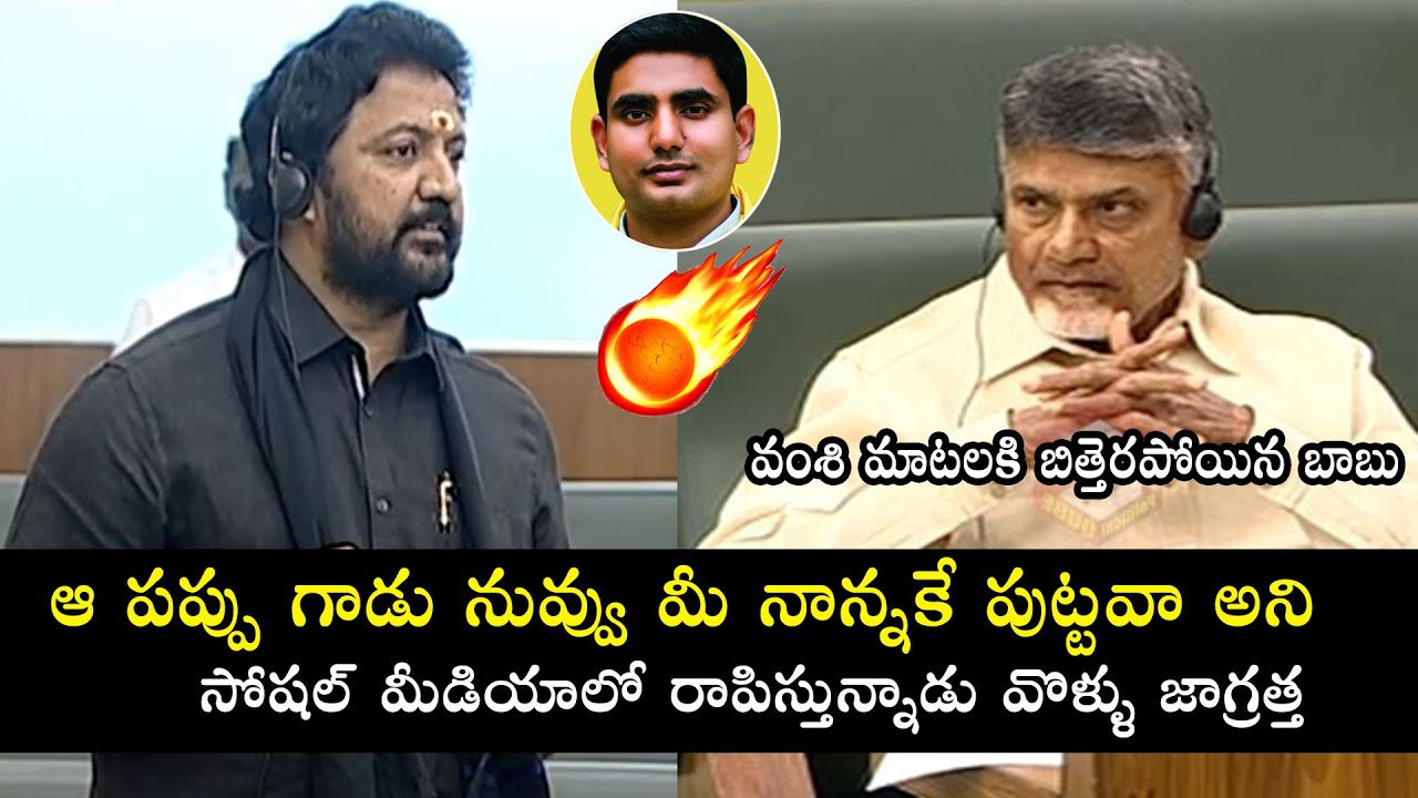 Vallabhaneni Vamsi SH0CKING Comments On Chandrababu Naidu | Assembly Winter Session 2019 | TV