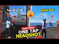 سر جديد لاحتراف الـ ONE TAP هيد شوت في فري فاير شرح كامل Mahmoud Ff Yt