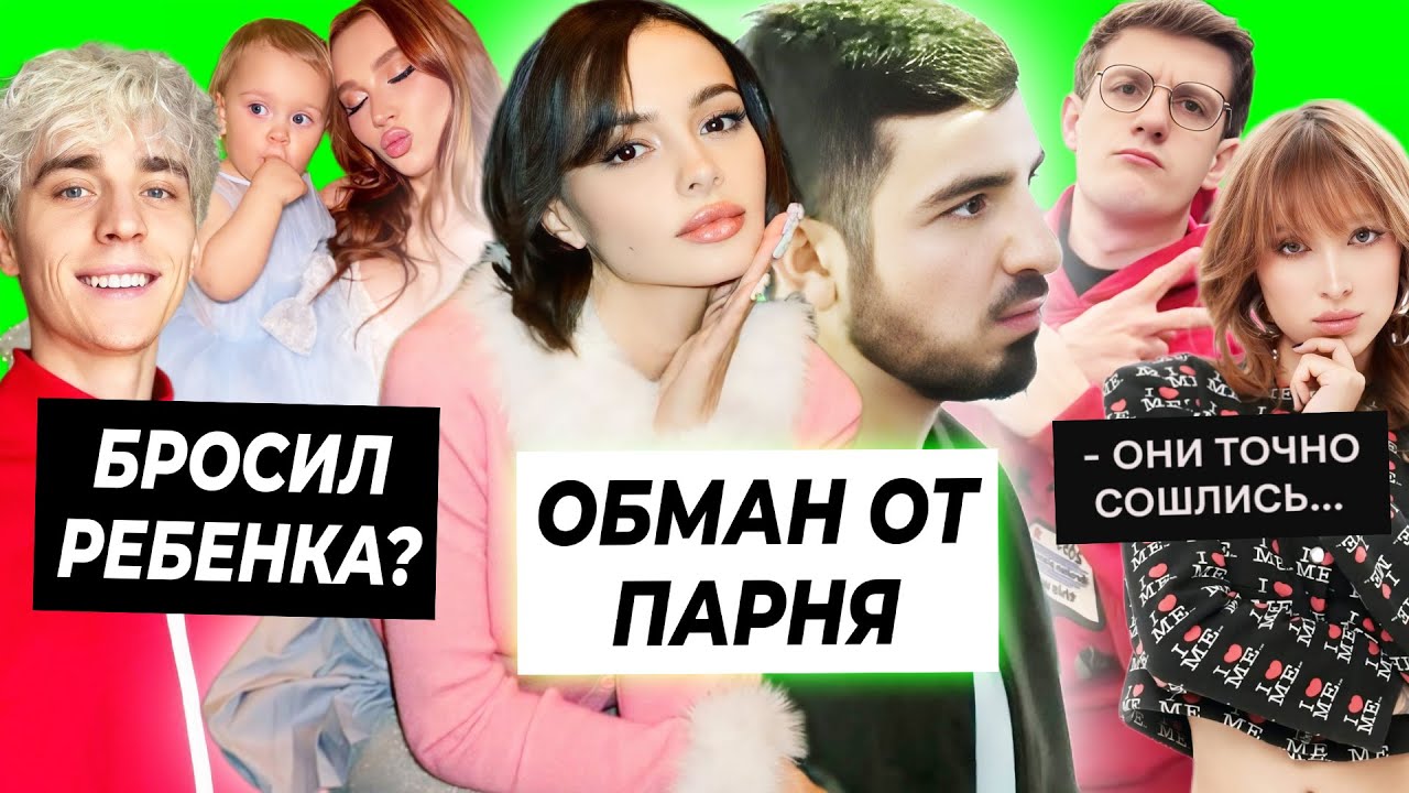 Парень Вали обманул её с бывшей? / Влад А4 бросил Юлю с ребенком / Генсуха и Эвелон снова вместе