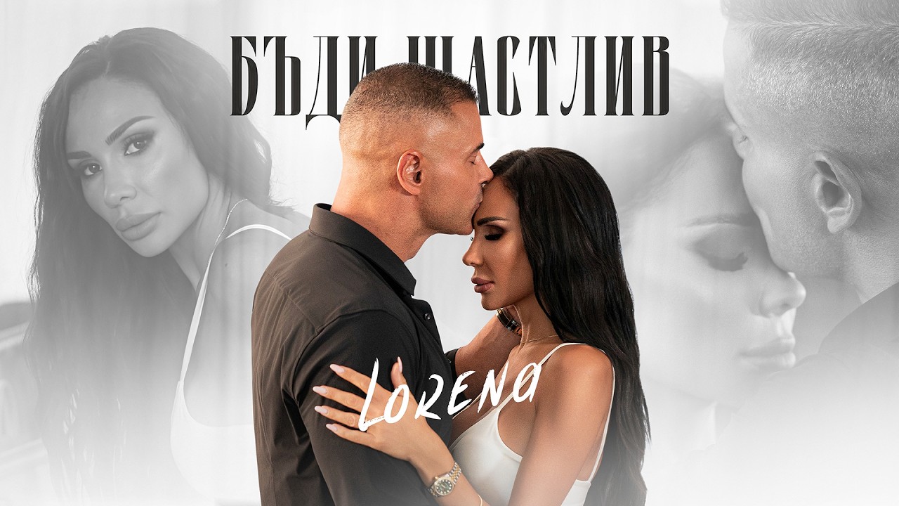 LORENA - BADI SHTASTLIV / ЛОРЕНА - БЪДИ ЩАСТЛИВ | OFFICIAL 4K VIDEO 2026