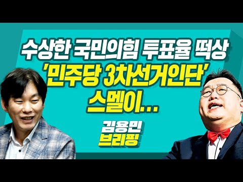 [김용민브리핑] 수상한 국민의힘 투표율 떡상&amp;#39; 민주당 3차선거인단&amp;#39; 스멜이... (ft.정상근, 박진영, 김태현, 최배근)