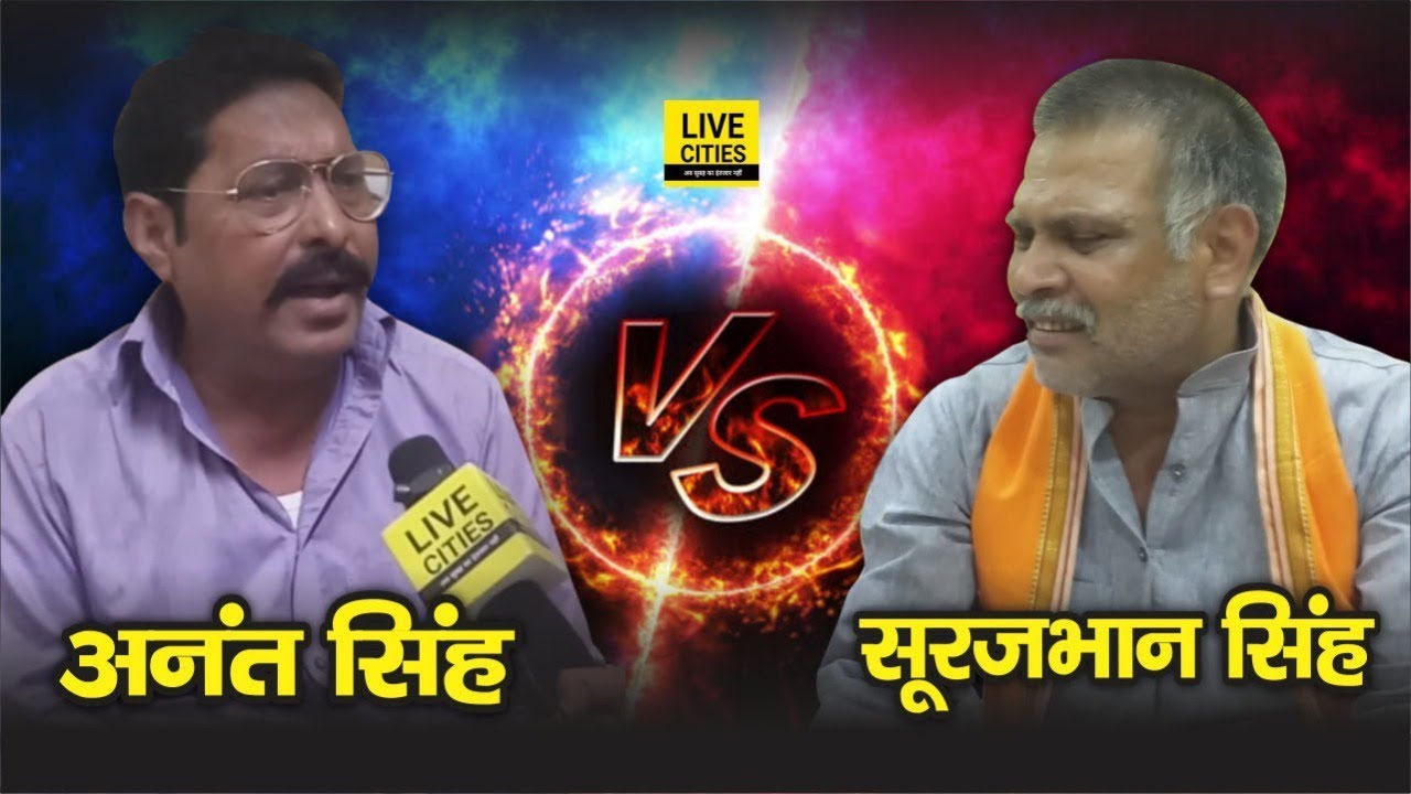 Munger Lok Sabha Election  Anant Singh Vs Surajbhan Singh     LiveCities