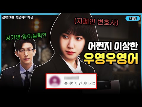 우영우 박은빈 영어실력 그게 영어였어 알고보면 소름돋는 이유 ㄷㄷ Ft 정변호사 영어 ENGSUB 이상한변호사우영우 영어공부 