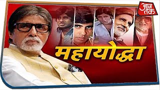 सदी के महानायक Amitabh Bachchan की कोरोना से जंग! | Special Report