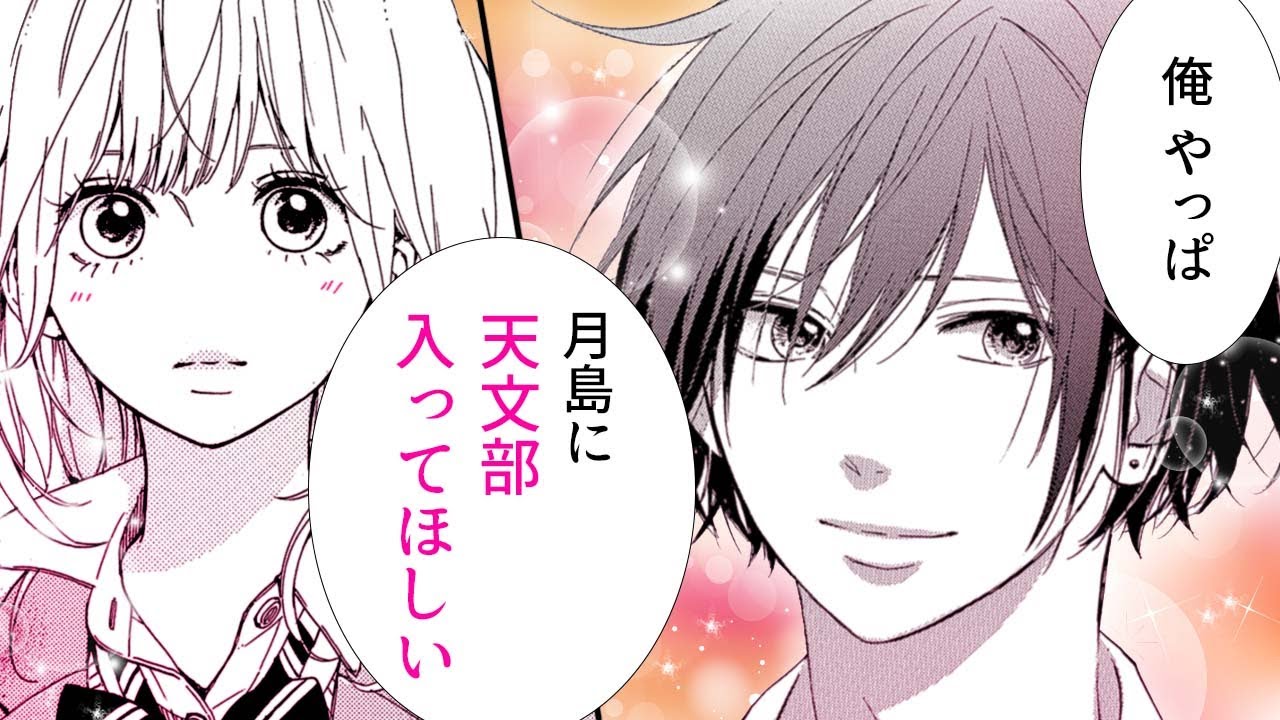 恋愛漫画 アイドル系男子に気に入られちゃった 一人が好きなのに 宇宙の果ての真ん中の 1話 りぼマガチャンネル Youtube