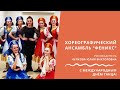 Хореографический ансамбль &quot;Феникс&quot;, рук. Юлия Чулкова