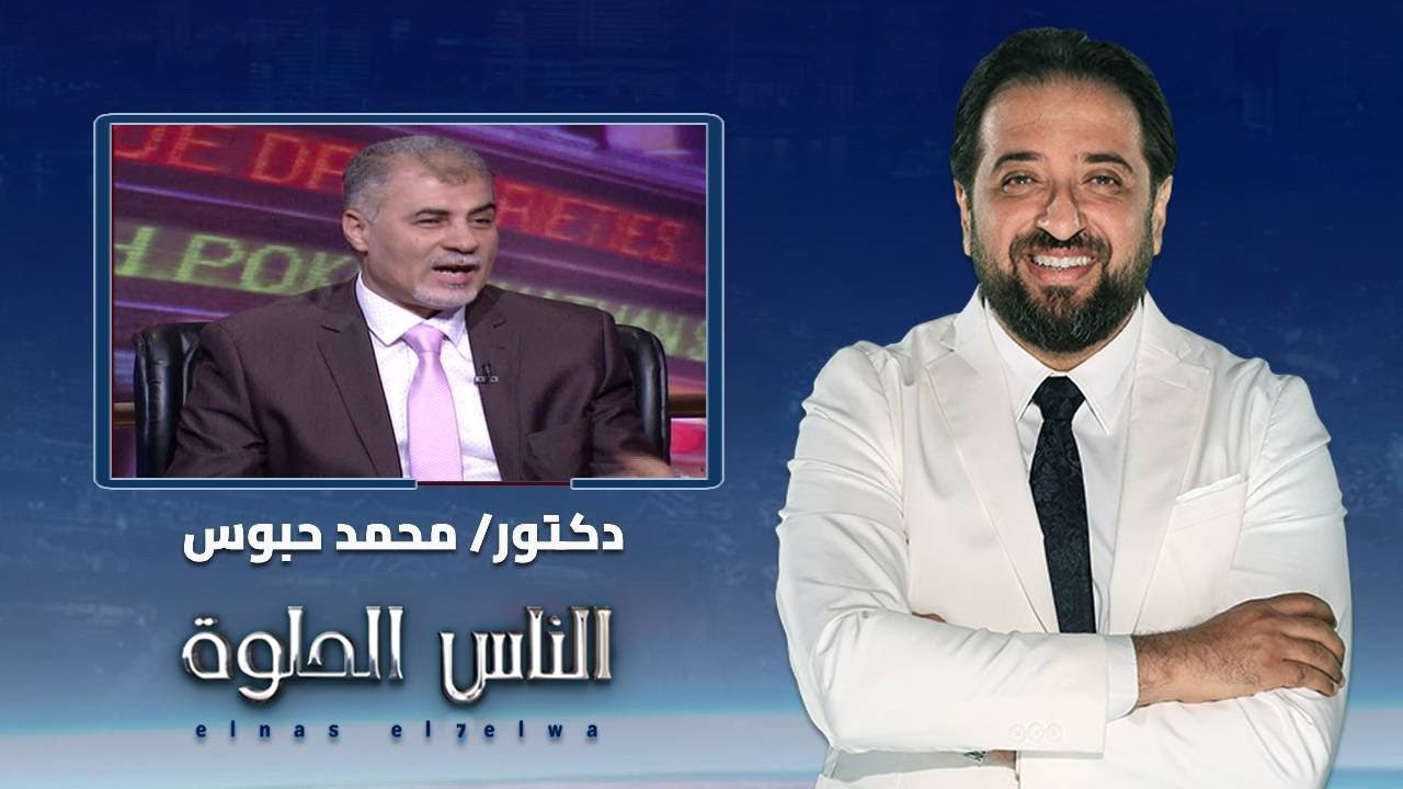 الناس الحلوة | علاج الضعف الجنسي مع دكتور محمد حبوس