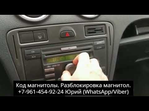 Код магнитолы Форд Фьюжн 6000 CD, Разблокировка магнитолы Ford Fusion