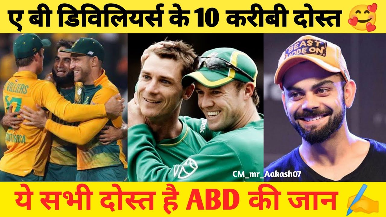 ए बी डिविलियर्स 10 सबसे करीबी दोस्त 🤗 || best friends of AB de villiers ...