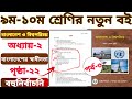 ৯ম-১০ম শ্রেণি | বাংলাদেশ ও বিশ্বপরিচয় | অধ্যায় ২ | বহুনির্বাচনি প্রশ্ন | পৃষ্ঠা ২২ | পর্ব ৩ | MCQ