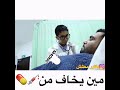 من يخاف من الابره