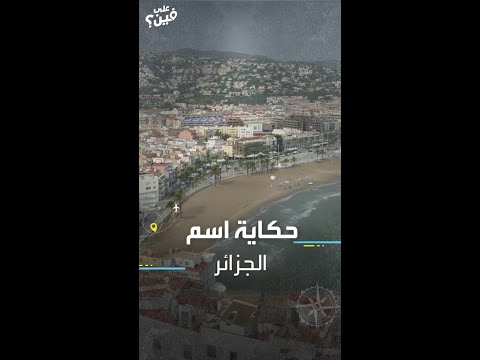 حكاية اسم الجزائر