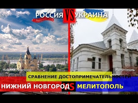 Нижний Новгород или Мелитополь. Сравнение достопримечательностей. Россия или Украина - кто сильнее?