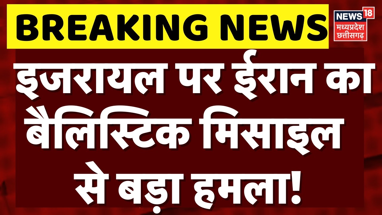 Iran Israel War Update: इजरायल पर ईरान का बैलिस्टिक मिसाइल से बड़ा हमला! | Netanyahu | Trump