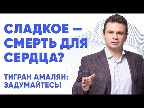 Как сахар разрушает сердце и сосуды? Откажитесь от сладкого, пока не поздно!