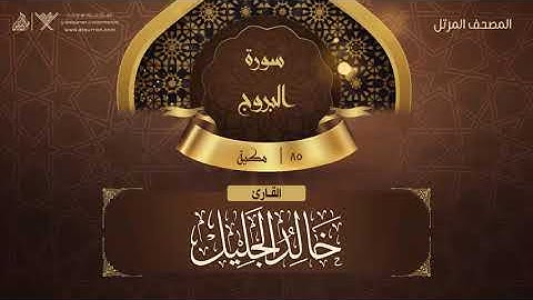 سورة البروج {{85}} القارئ خالد الجليل
