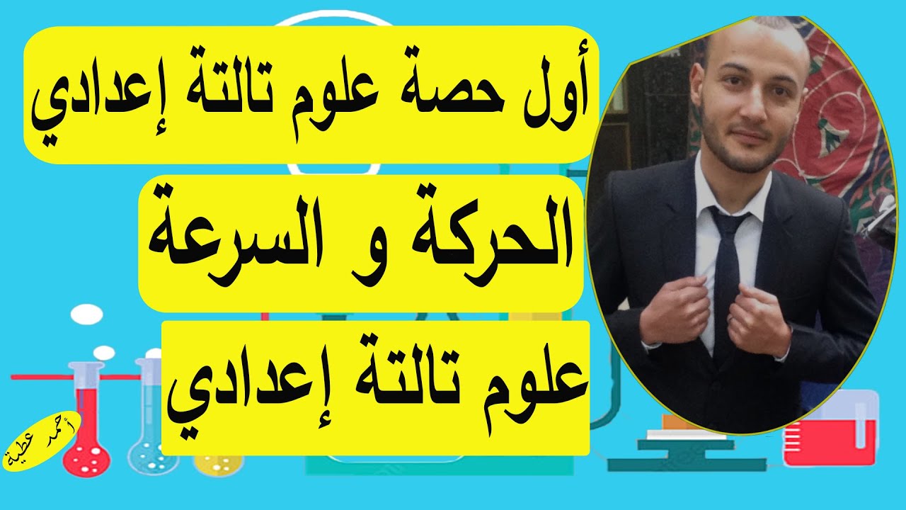 أول حصة علوم تالتة اعدادي الحركة والسرعة #أحمد_عطية