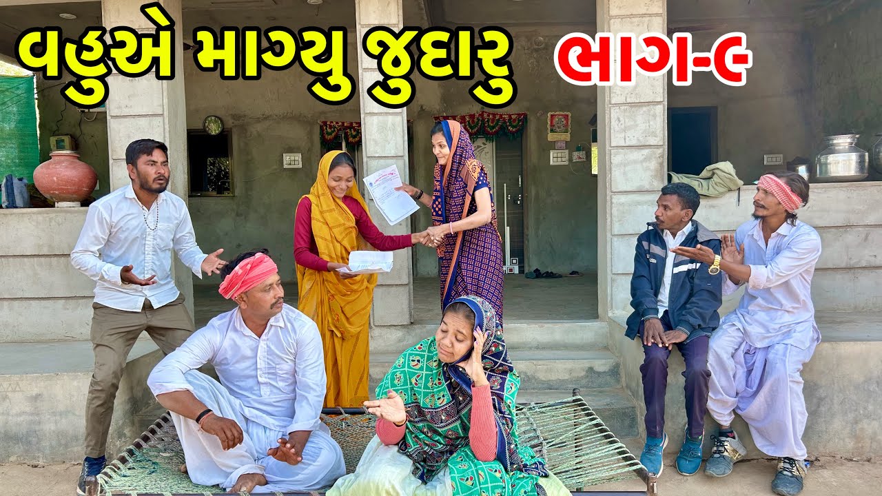 જુદારામા વહુઓ એમિલકત પડાવી | Vahu a milakat padavi | Gujarati Comedy video 