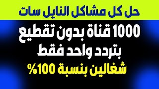 الف قناة بدون تقطيع و تردد واحد ينزل كل قنوات نايل سات 2022   شغالة 100 في المية