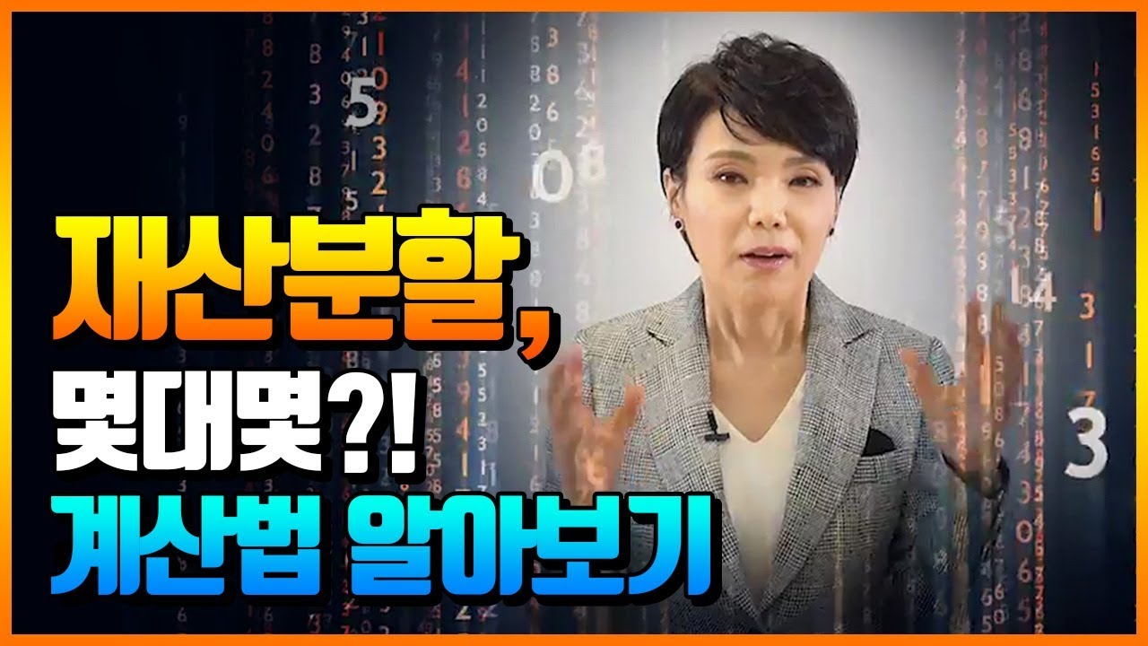 합의 이혼 절차 New 재산분할 몇대몇? 이혼 시 재산분할 판결기준을 알아보자!