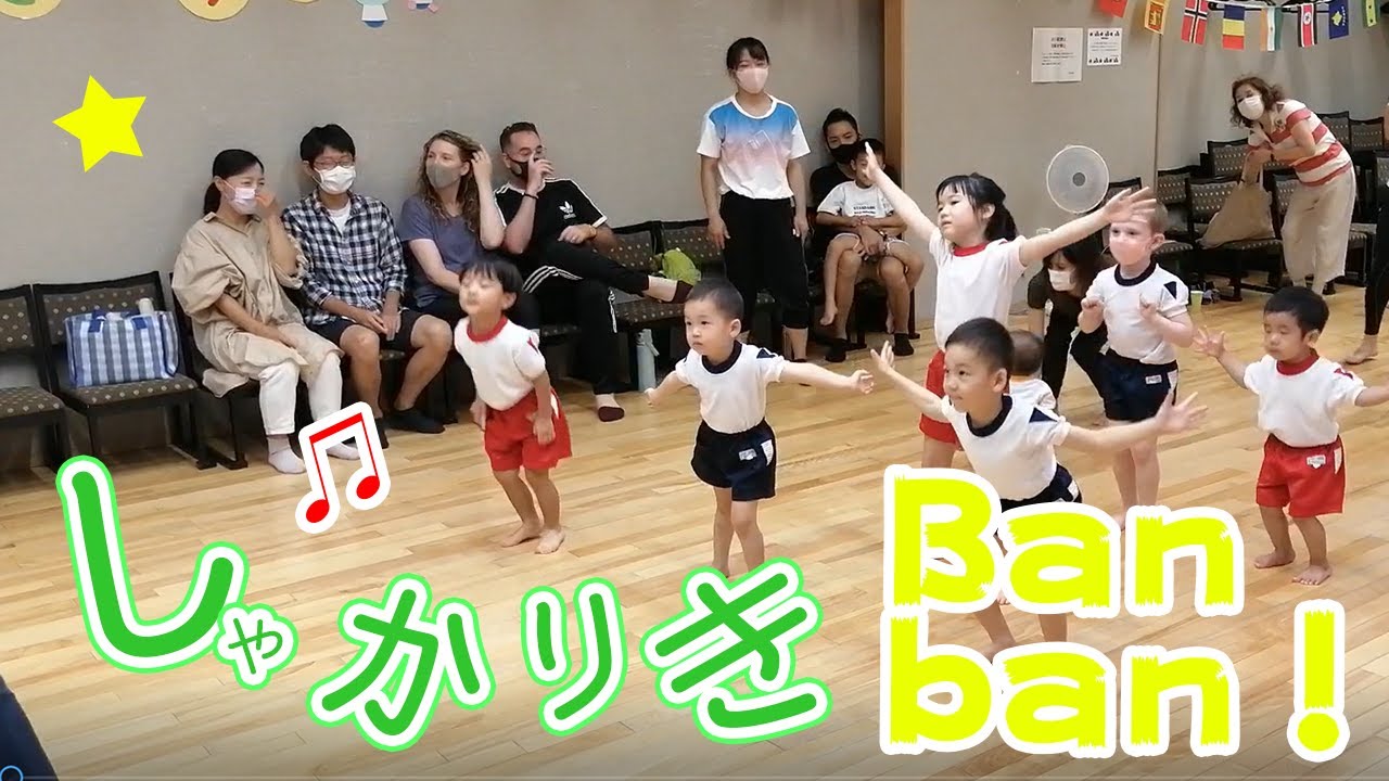 【目黒・世田谷のプリスクール】うんどうかいの準備体操　しゃかりき♪Banban♪