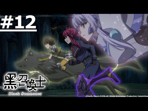 日漫-黑之召喚士-EP 12