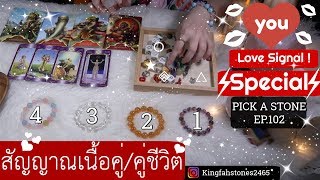 EP.102 ♥️ สัญญาณเนื้อคู่และคู่ชีวิต ♥️ PICK A CARD/STONE | ดูดวง อ.กิ่งฟ้า~ Timeless ~ Charm Casting