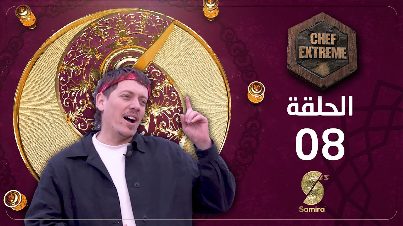 شاف إكسترام مع خبيب Khoubai | الحلقة 8 | 08 | Chef Extreme Episode 08