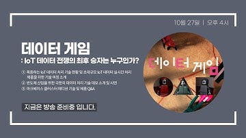 데이터게임 : IoT 데이터 전쟁의 최후 승자는 누구인가?