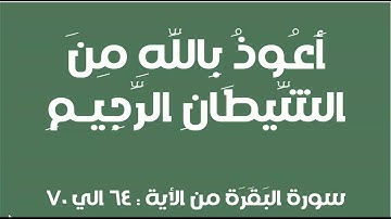 سورة البقرة من الأية 64 الى 70 مع تكرار الأيات بعدة أصوات مكتوبة