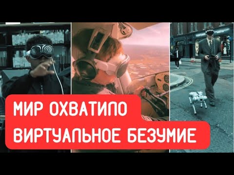 Очки дополненной реальности Apple Vision Pro: мир охватил массовый психоз